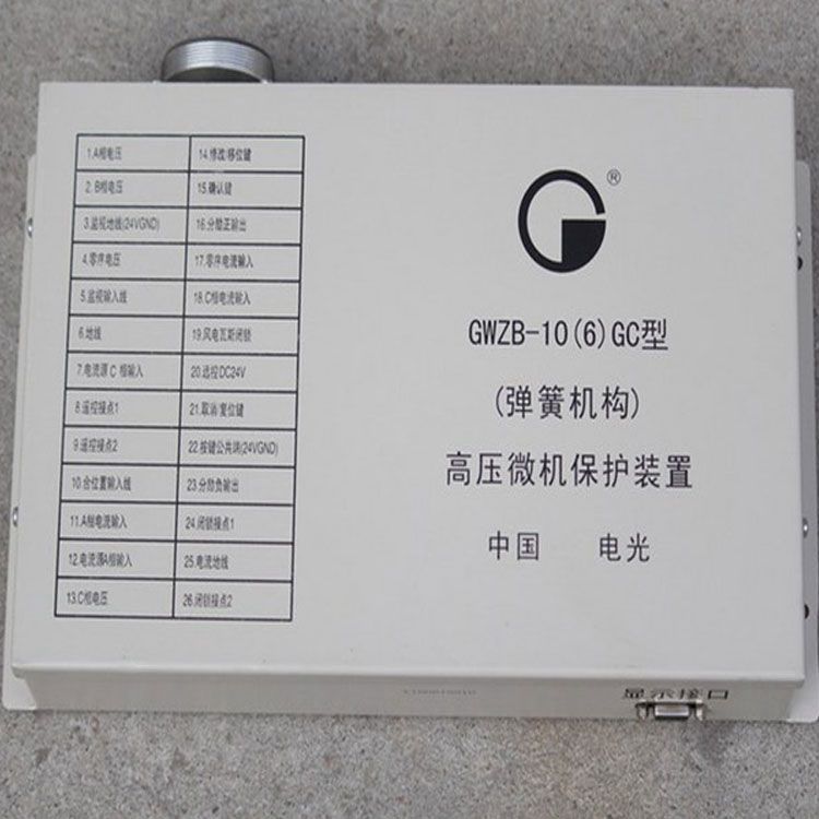 中國(guó)電光防爆GWZB-10(6)GC礦用保護(hù)器 高壓微機(jī)保護(hù)裝置(彈簧機(jī)構(gòu))