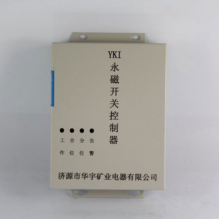 濟源華宇YKI控制器 礦用永磁開關(guān)控制裝置