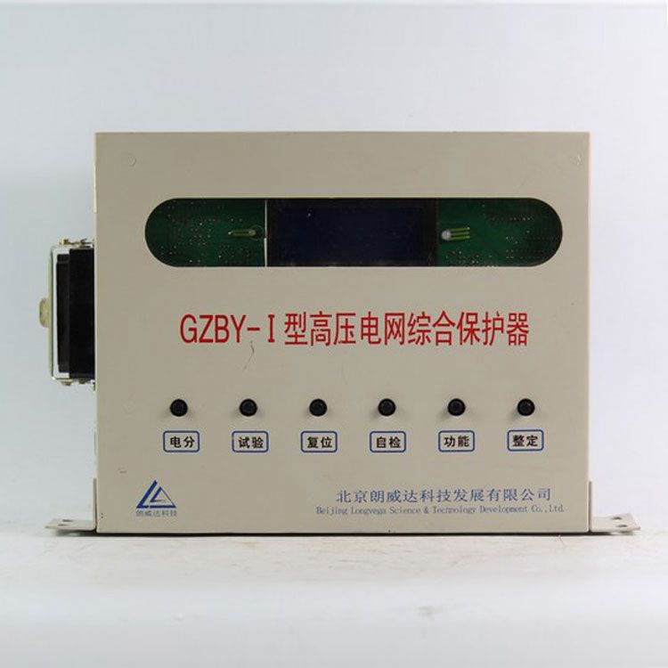 北京朗威達GZBY-I保護器 礦用高壓電網(wǎng)綜合保護裝置