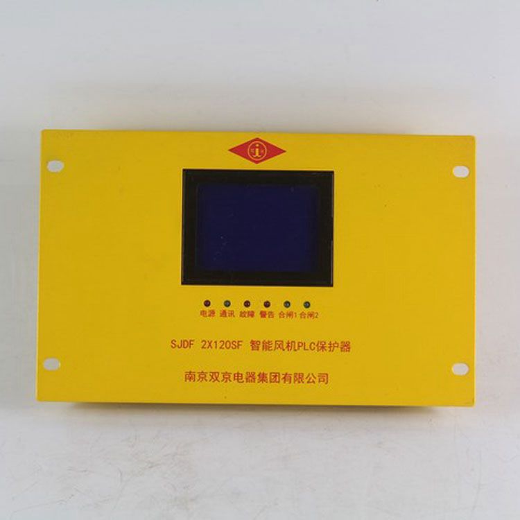 南京雙京電器SJDF2×120SF保護器 礦用智能風機PLC保護裝置