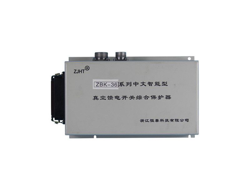 ZBK-36系列中文智能型真空饋電開關(guān)綜合保護器_浙江恒泰礦用保護裝置