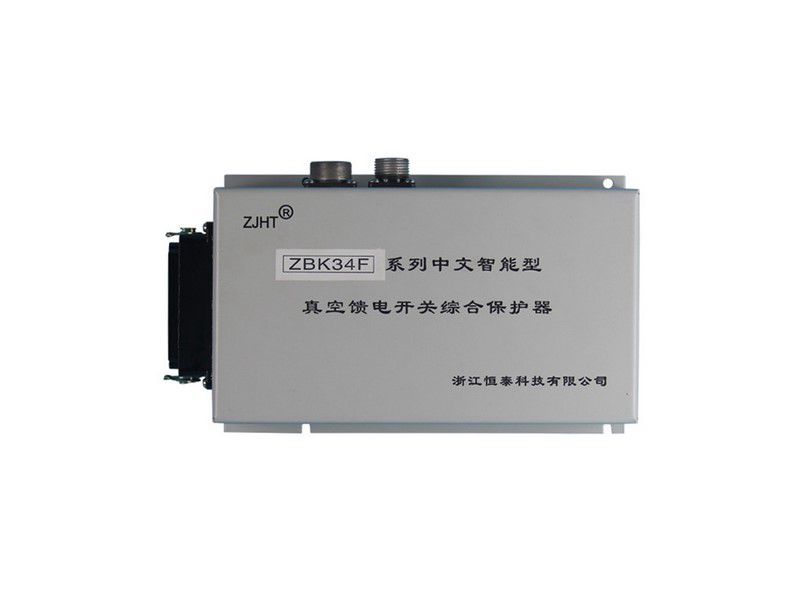 ZBK-34F系列中文智能型真空饋電開關(guān)綜合保護器_浙江恒泰礦用保護裝置
