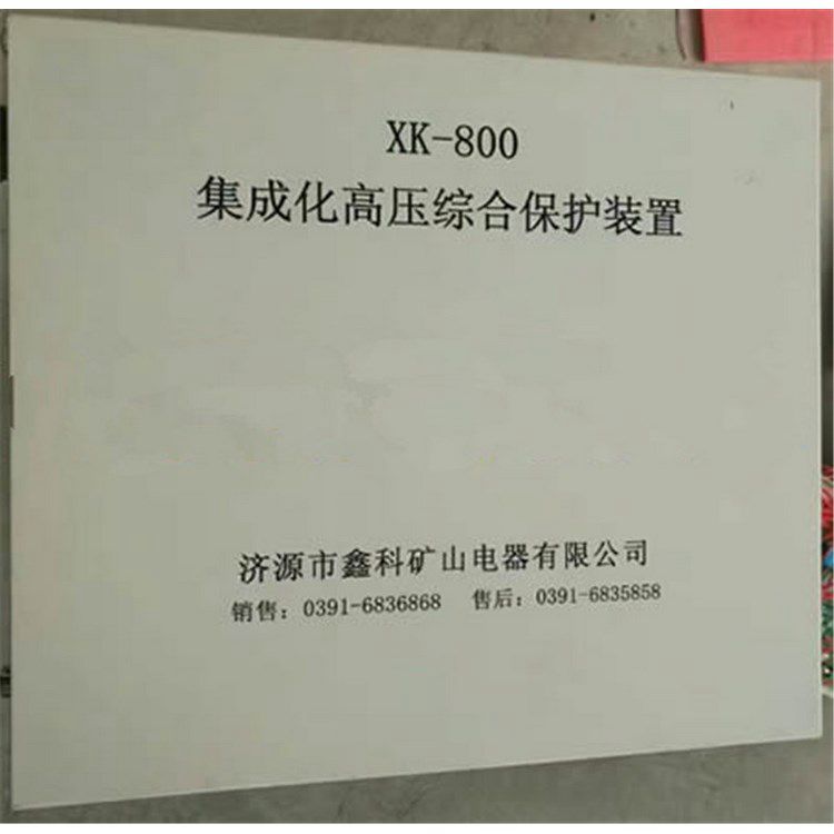 濟源鑫科電器XK-800集成化高壓綜合保護裝置