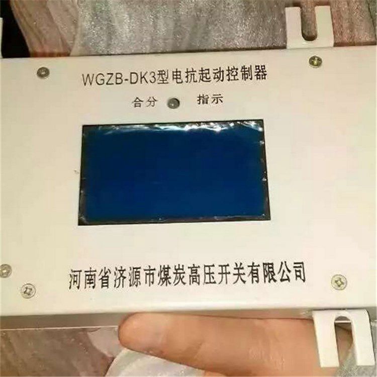 濟源煤炭高壓WGZB-DK3型電抗起動控制器