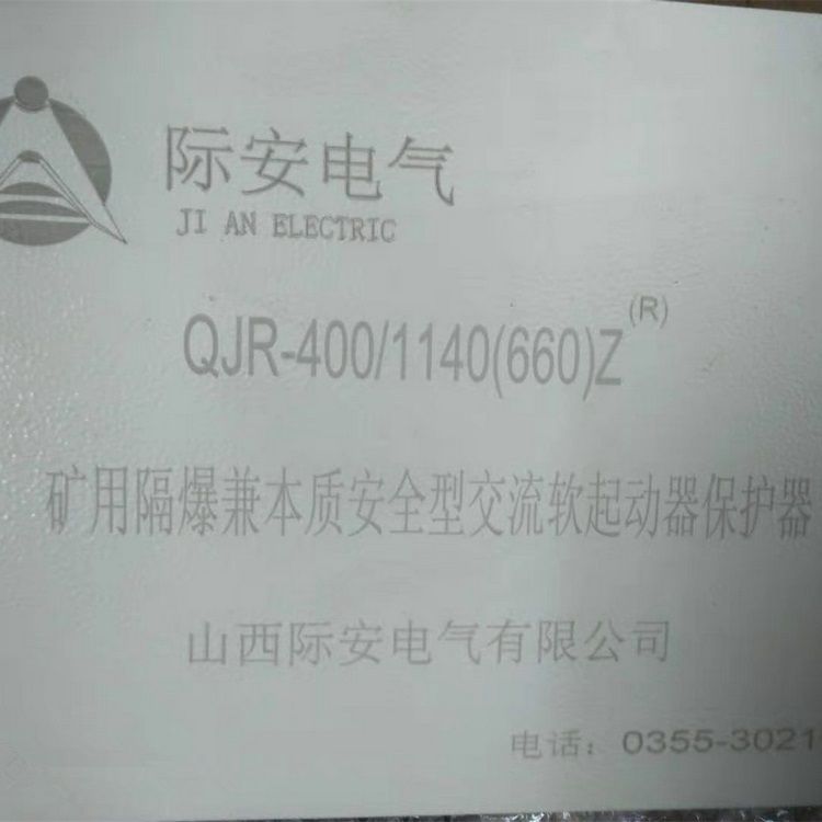 山西際安電氣QJR-400/1140(660)Z礦用隔爆兼本質(zhì)安全型交流真空軟起動(dòng)器保護(hù)器