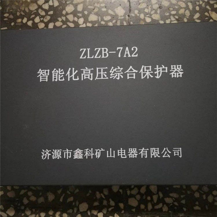 ZLZB-7A2智能化高壓綜合保護器_濟源市鑫科礦山電器有限公司