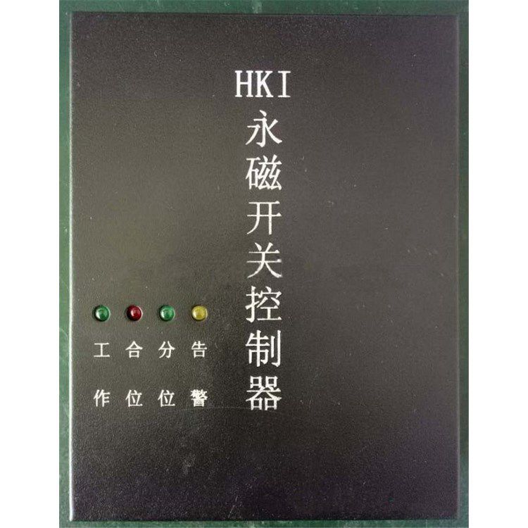 HKI型永磁開關控制器 濟寧永煤工礦機械有限公司