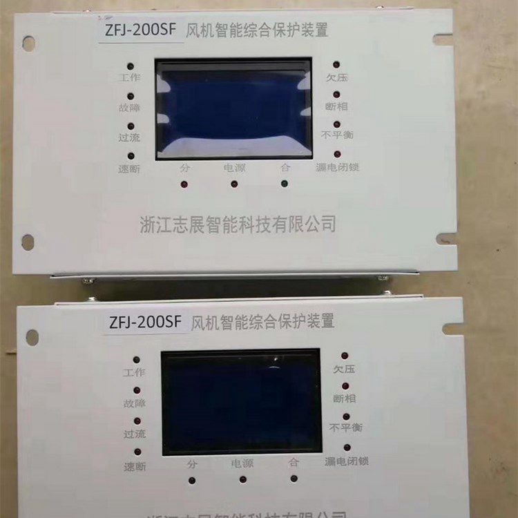 ZFJ-200SF風(fēng)機(jī)智能綜合保護(hù)裝置 浙江志展智能科技有限公司