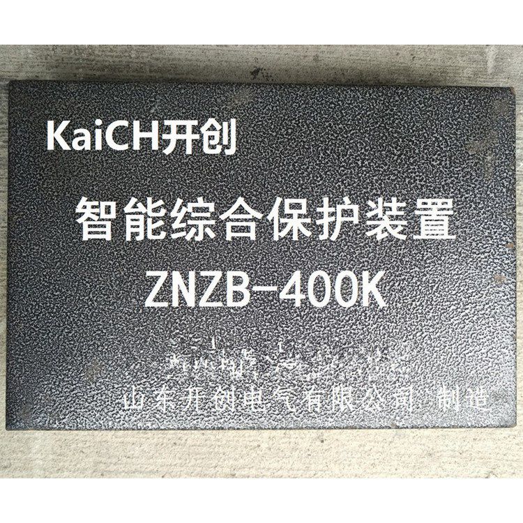ZNZB-400KC智能綜合保護裝置 山東開創電氣有限公司