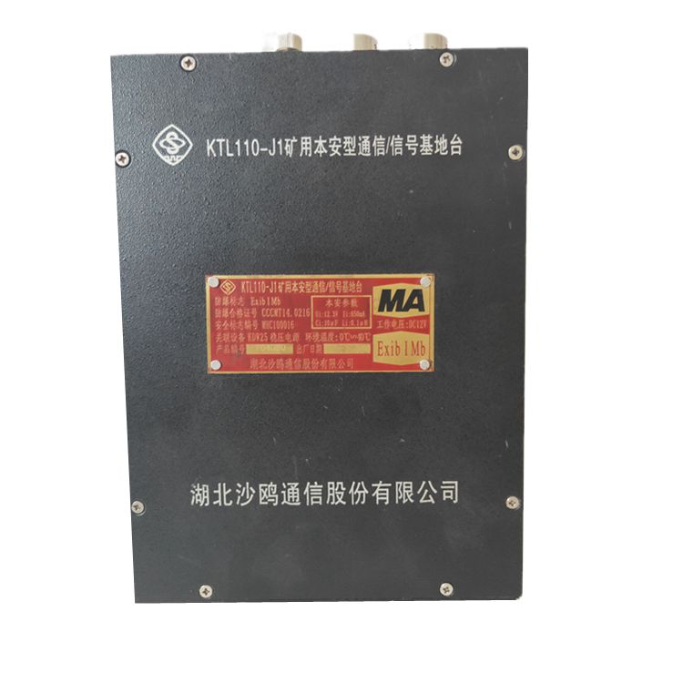 KTL110-J1礦用本安型通信基地臺|湖北沙鷗通信股份有限公司信號基臺