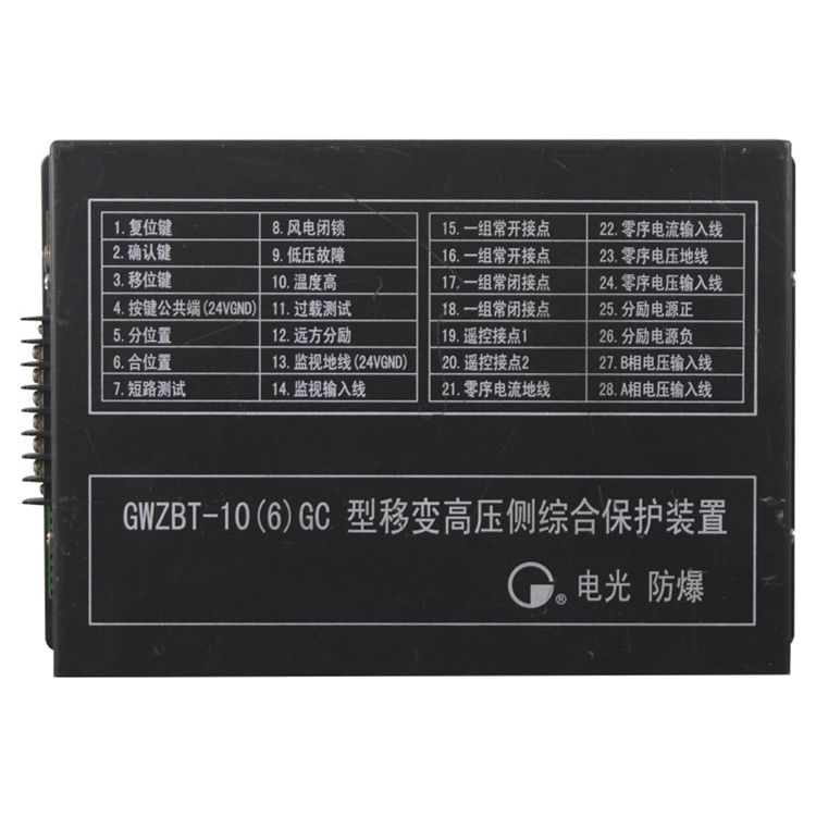 GWZBT-10(6)GC型移變高壓側(cè)綜合保護(hù)裝置|中國電光防爆科技股份有限公司