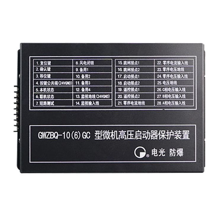 GWZBQ-10(6)G型微機(jī)高壓?jiǎn)?dòng)器保護(hù)裝置智能保護(hù)器|中國電光防爆科技股份有限公司