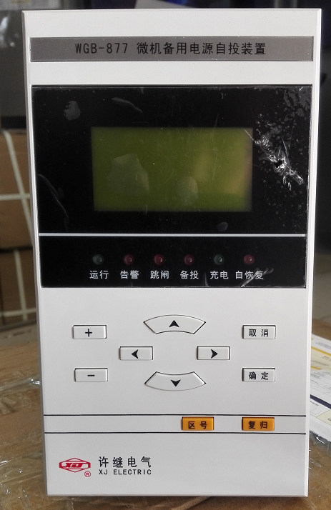 WGB-878微機備用電源自投裝置|許繼電氣股份有限公司(圖1) WGB-878微機備用電源自投裝置|許繼電氣股份有限公司(圖1)